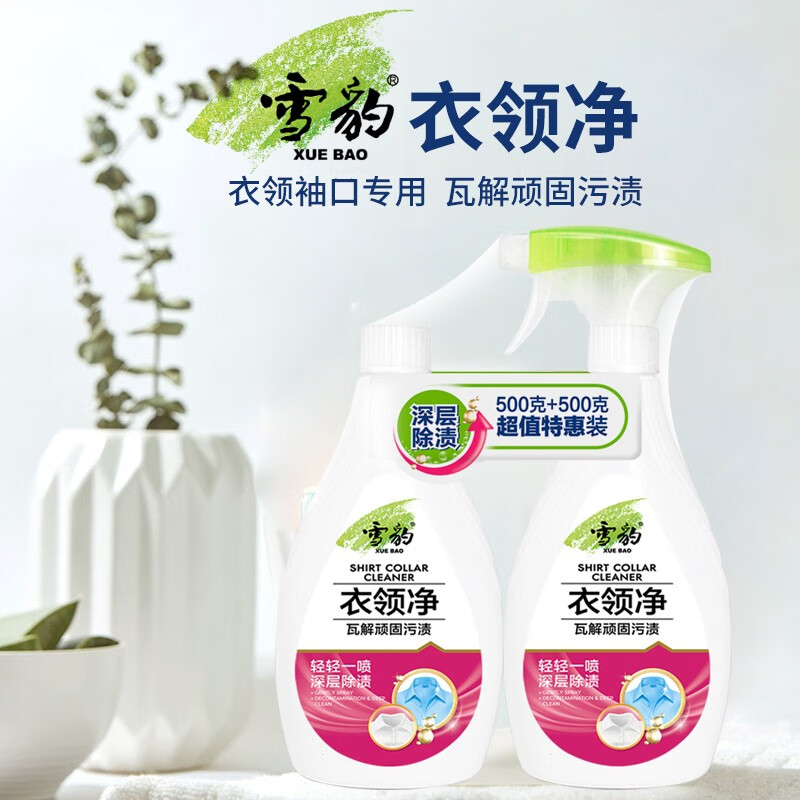 雪豹 噴霧頭去污衣領(lǐng)凈 500gx2瓶裝 深層去除污漬 不傷衣物 免搓洗