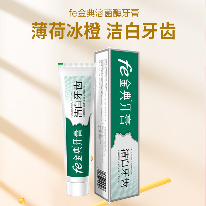 fe金典 生物酶潔白牙齒干刷牙膏（薄荷冰橙）90g 酶指數(shù)5.8去漬牙膏 薄荷冰橙