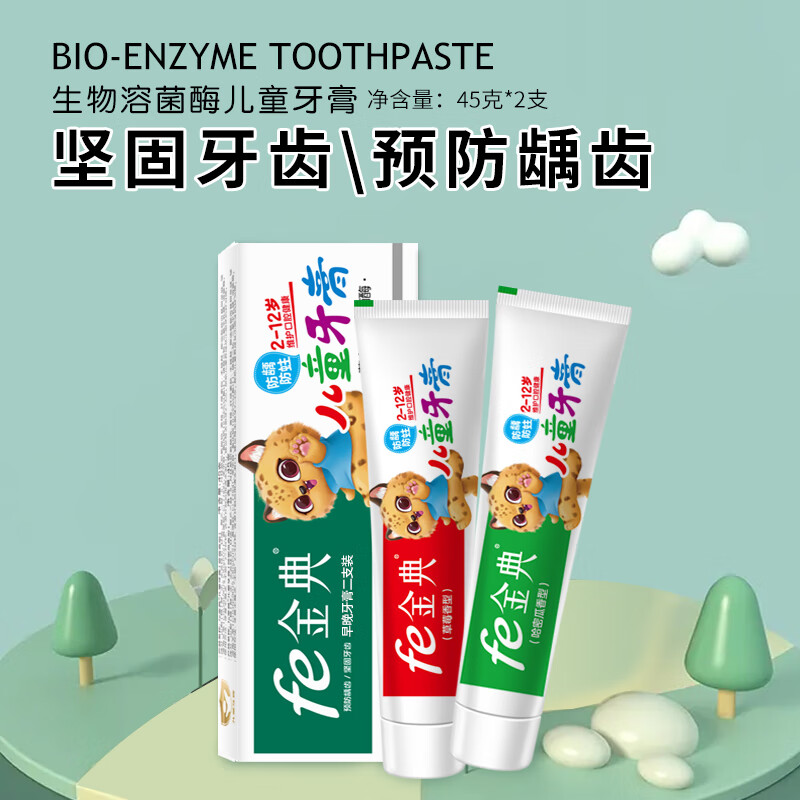 fe金典 生物溶菌酶兒童早晚二支裝牙膏 防齲防蛀45gx2  草莓_哈密瓜香型 草莓+哈密瓜香型